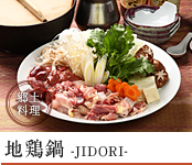 地鶏鍋 -JIDORI-
